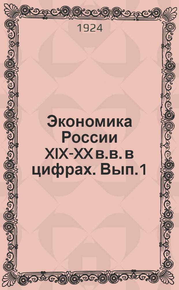 Экономика России XIX-XX в.в. в цифрах. Вып.1 : Крепостная Россия