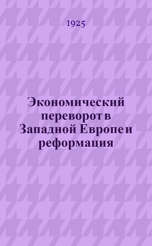 Экономический переворот в Западной Европе и реформация