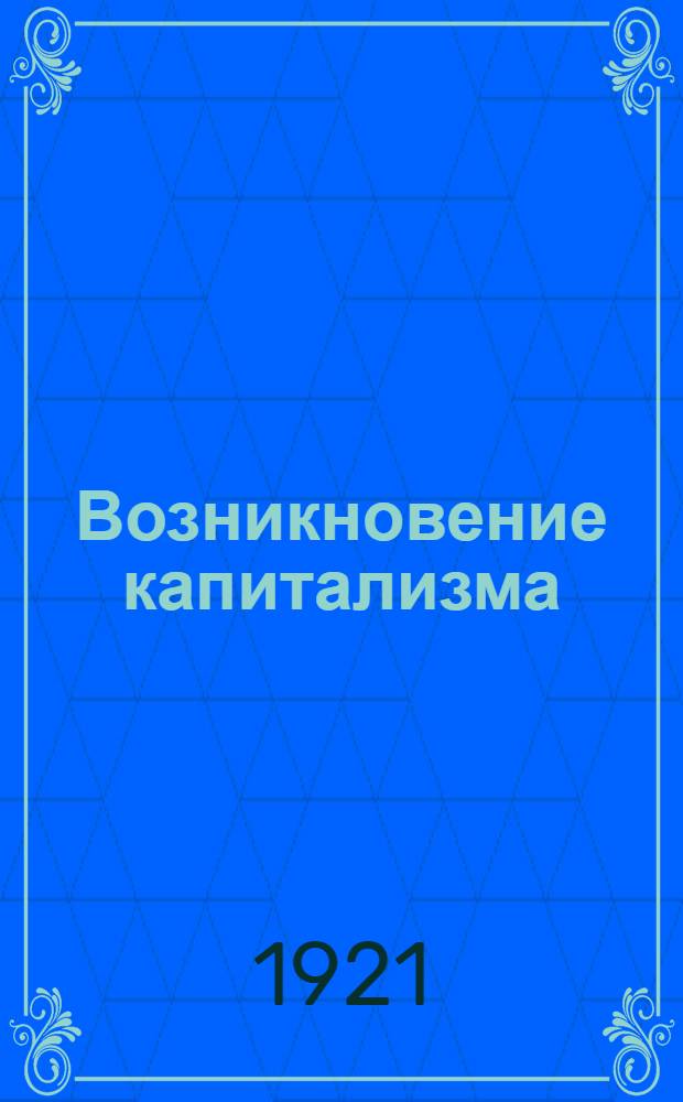 Возникновение капитализма: Беседа 3; Капиталистический строй и его развитие: Беседа 4