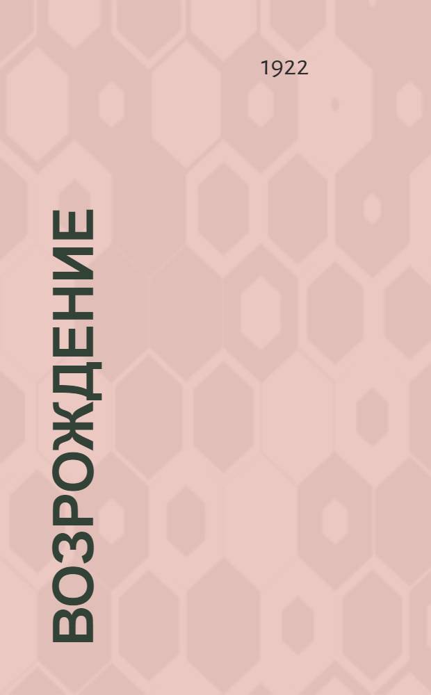 Возрождение : Лит.-худож. и науч.-попул. ил. альм. Т.1, вып.1-2