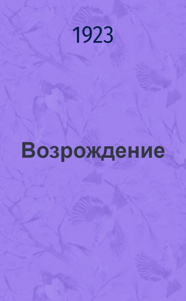 Возрождение : Лит.-худож. и науч.-попул. ил. альм. Т.2