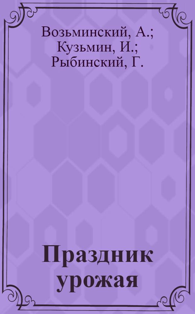 Праздник урожая