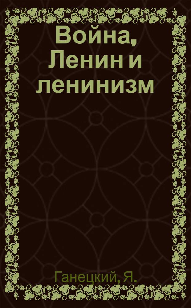 Война, Ленин и ленинизм : Неизд. ст. В.И.Ленина