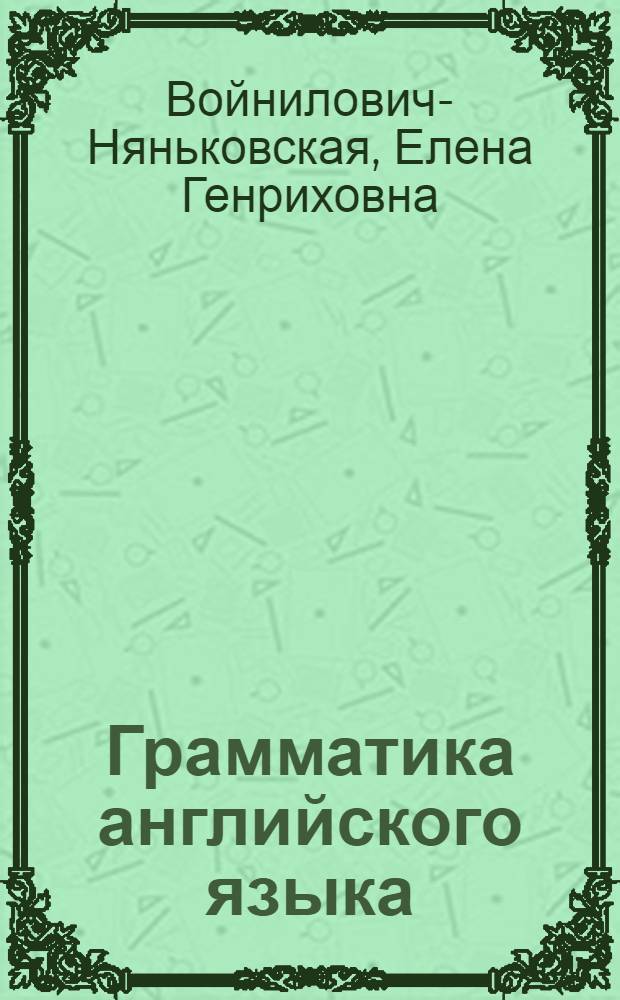 Грамматика английского языка : Для шк. II ступ., вузов и для самообразования