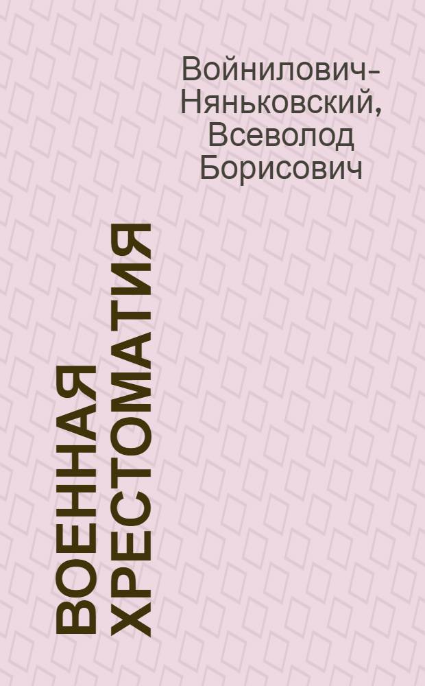 Военная хрестоматия (избранные статьи) и военно-технический словарь (на слово "Academy")