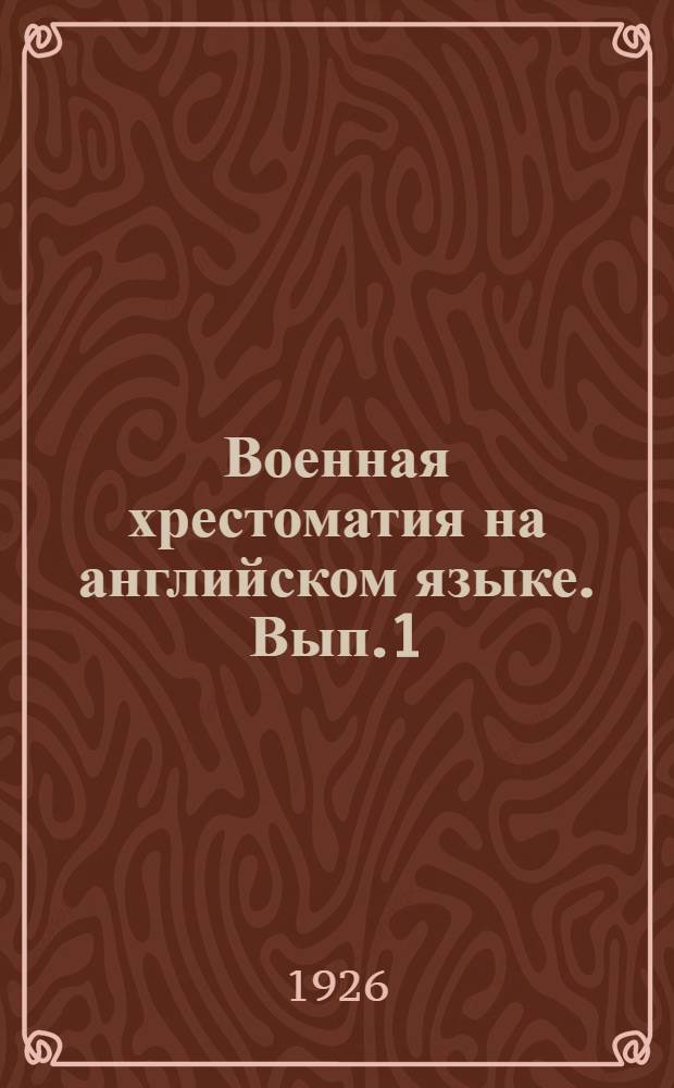 Военная хрестоматия на английском языке. Вып.1