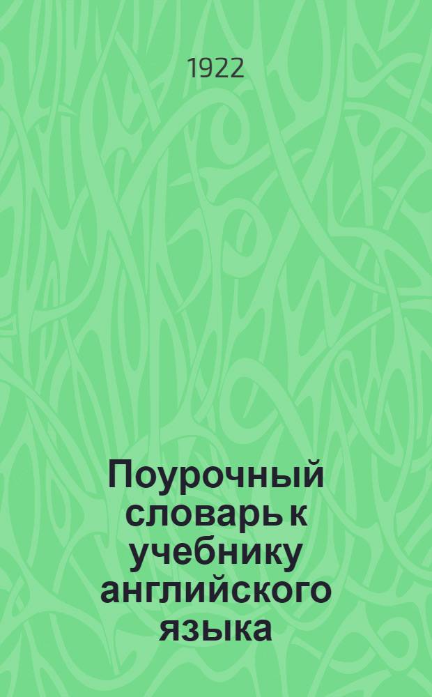 Поурочный словарь к учебнику английского языка