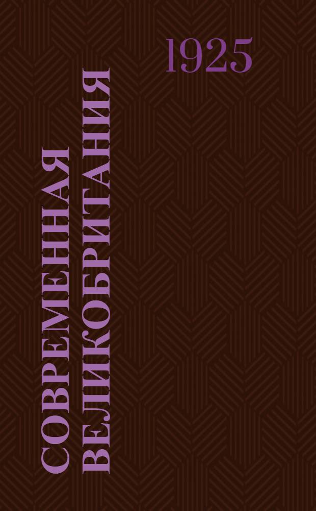 Современная Великобритания : Англ. хрестоматия в обраб. для рус. : Для шк. II ступ., ВУЗ'ов и самообразования