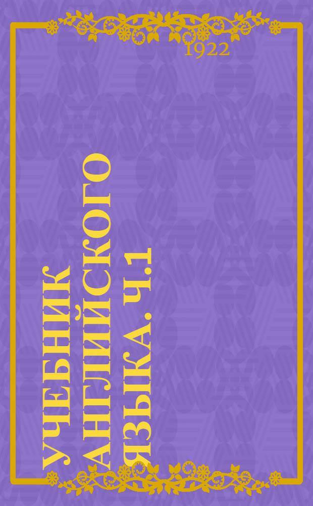 Учебник английского языка. Ч.1