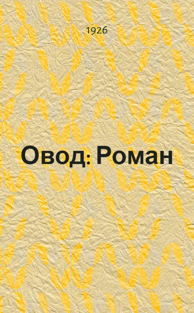 Овод : Роман