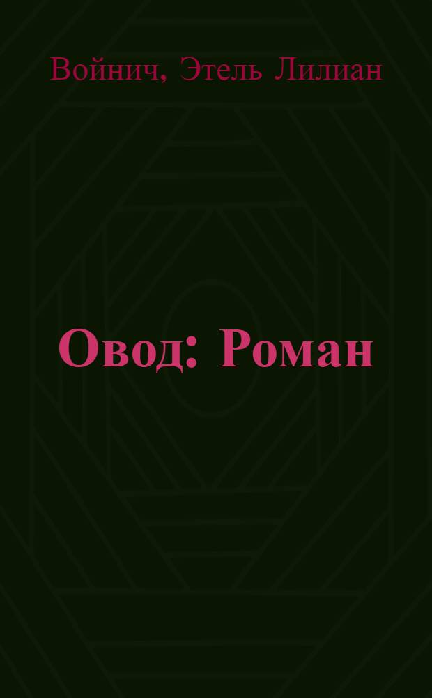 Овод : Роман