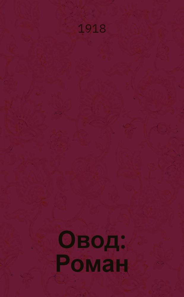 Овод : Роман