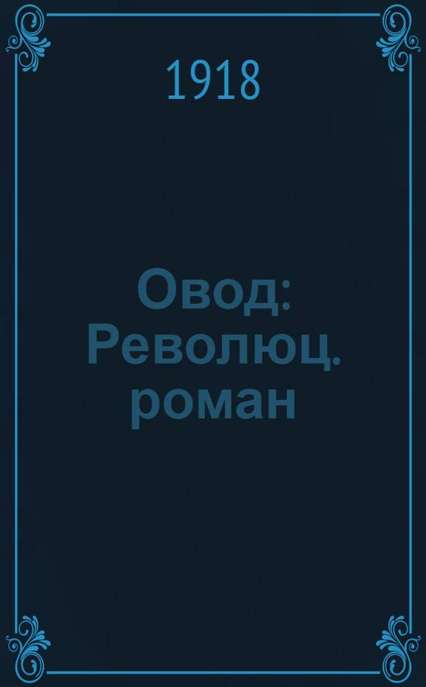 Овод : Революц. роман