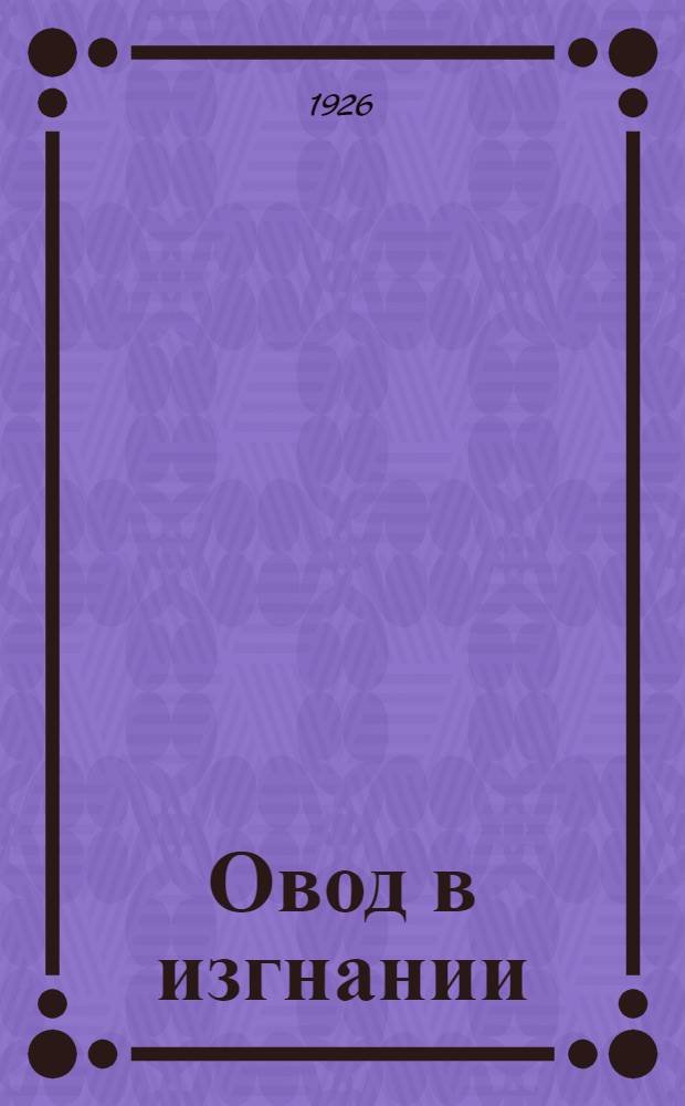 Овод в изгнании : (An interrupted friendship) : Роман