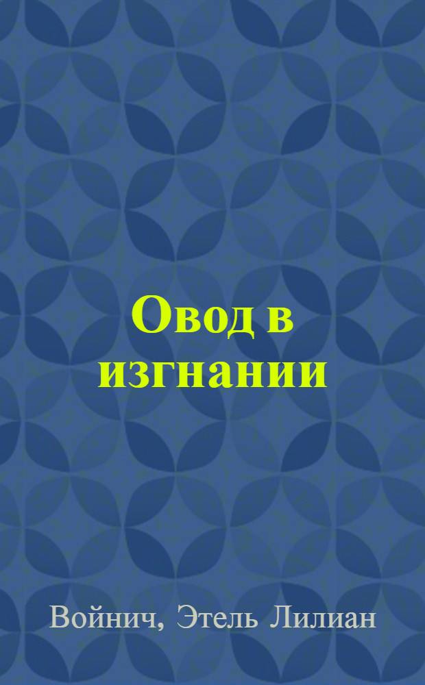Овод в изгнании : (An interrupted friendship) : Роман