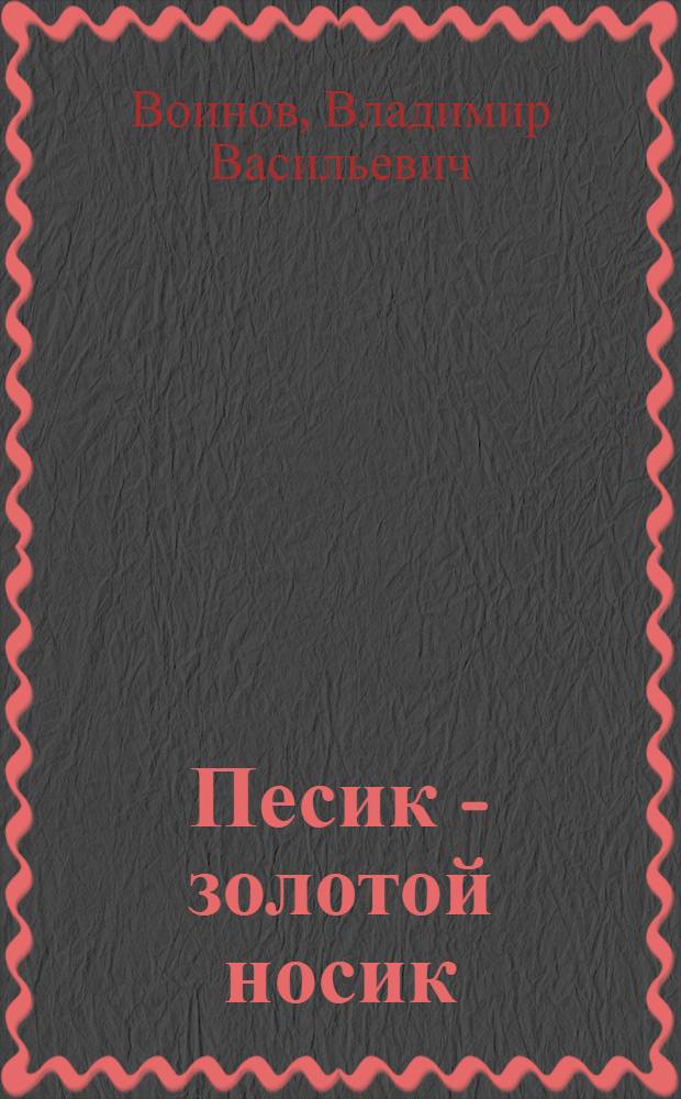Песик - золотой носик : Стихи