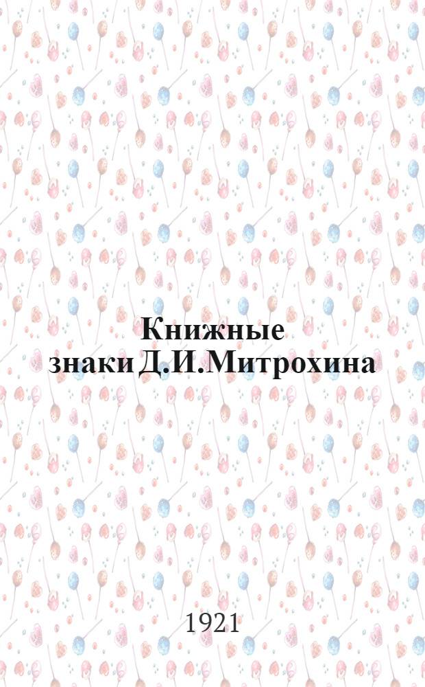 Книжные знаки Д.И.Митрохина