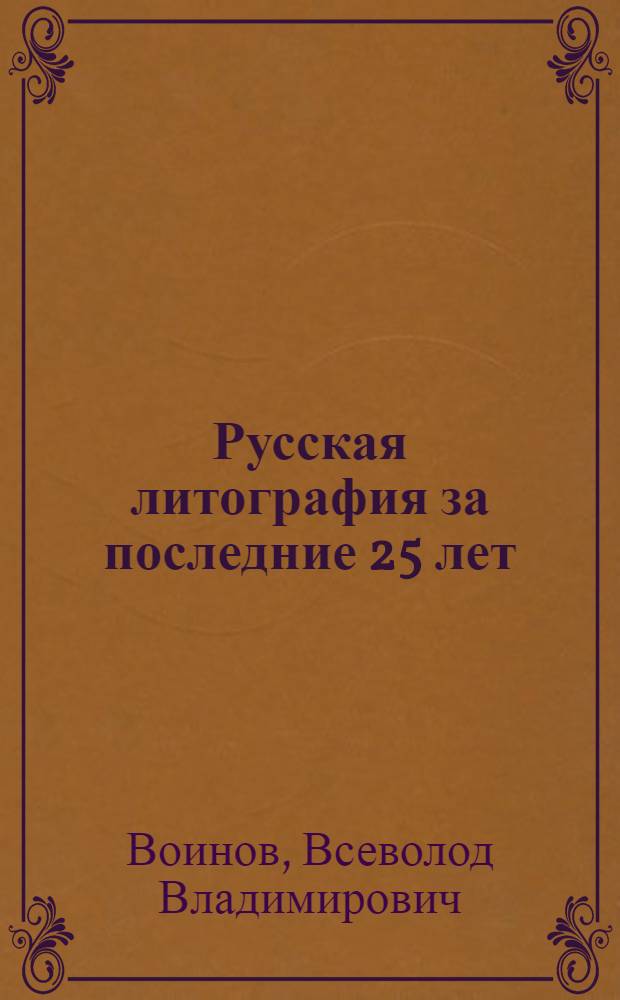 Русская литография за последние 25 лет