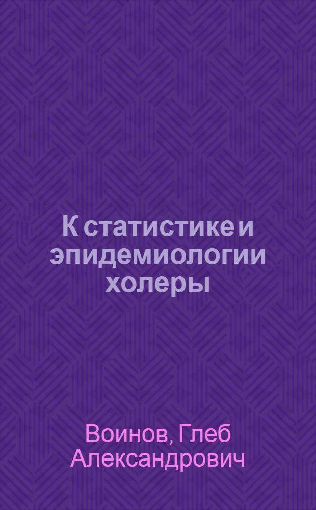 К статистике и эпидемиологии холеры : Летняя эпидемия холеры в Симферополе в 1922 г