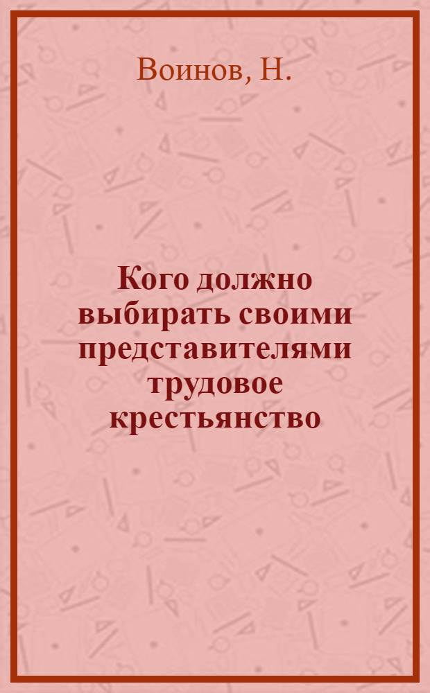 Кого должно выбирать своими представителями трудовое крестьянство