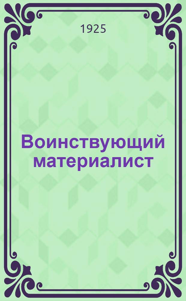 Воинствующий материалист : Сб. Кн.5