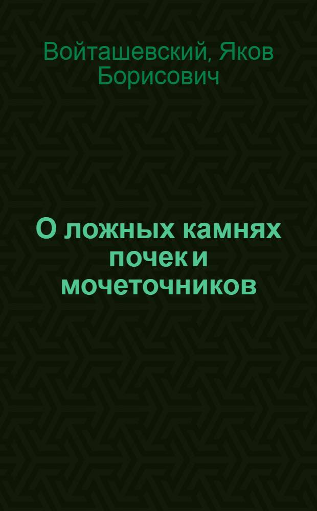 О ложных камнях почек и мочеточников
