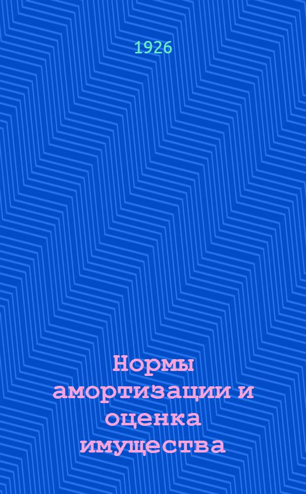 Нормы амортизации и оценка имущества