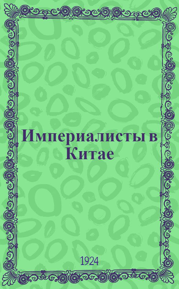 Империалисты в Китае