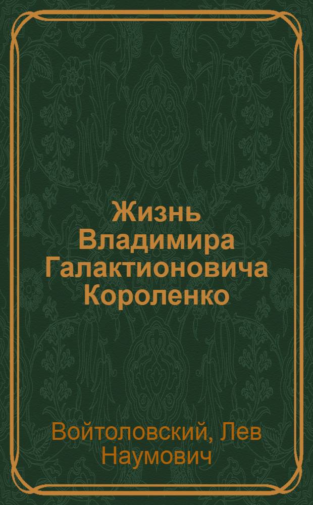 Жизнь Владимира Галактионовича Короленко : (1853-1921)