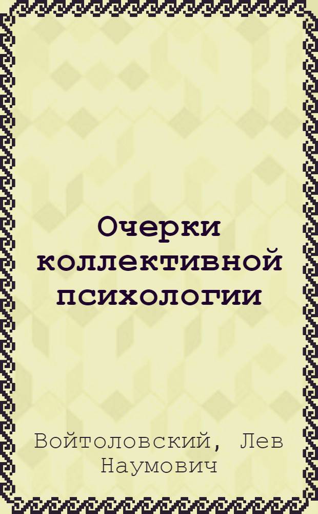 Очерки коллективной психологии : В 2 ч