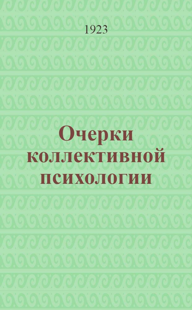 Очерки коллективной психологии : В 2 ч. Ч.1 : Психология масс