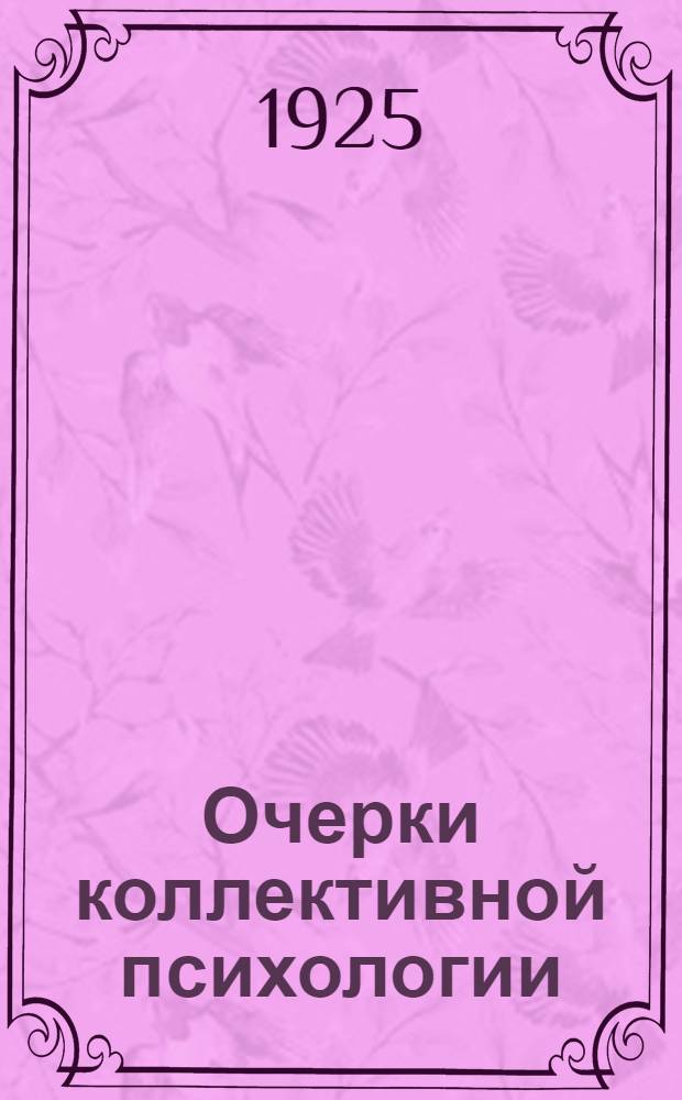 Очерки коллективной психологии : В 2 ч. Ч.2 : Психология общественных движений