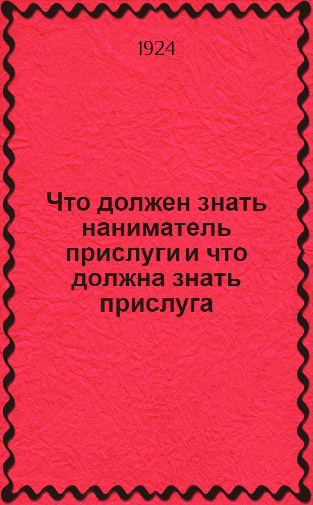 Что должен знать наниматель прислуги и что должна знать прислуга : Права и обязанности в обще-понятных разъяснениях