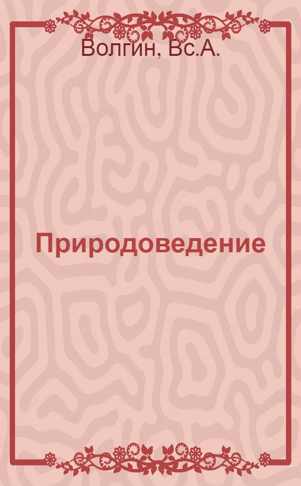 Природоведение : Первонач. ознакомление с неживой природой