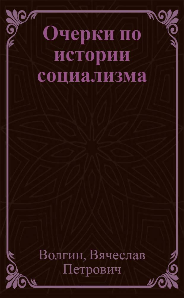 Очерки по истории социализма