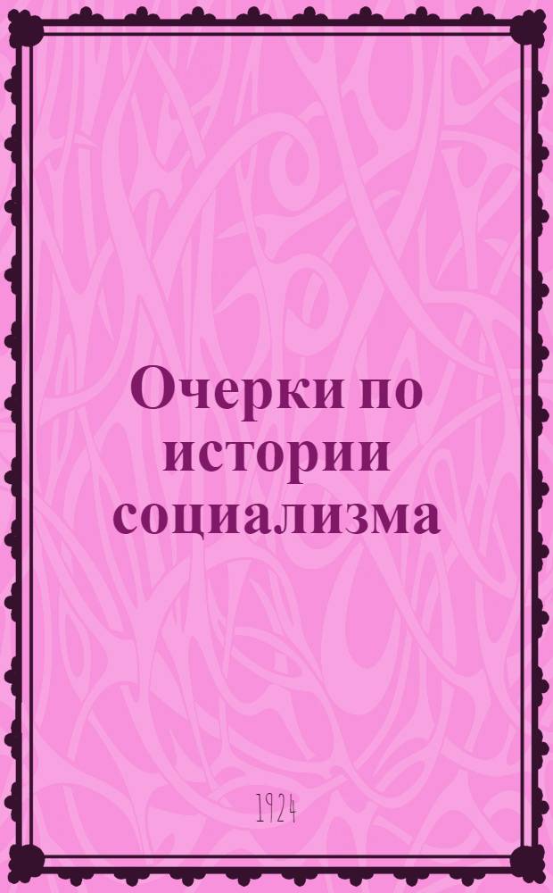 Очерки по истории социализма