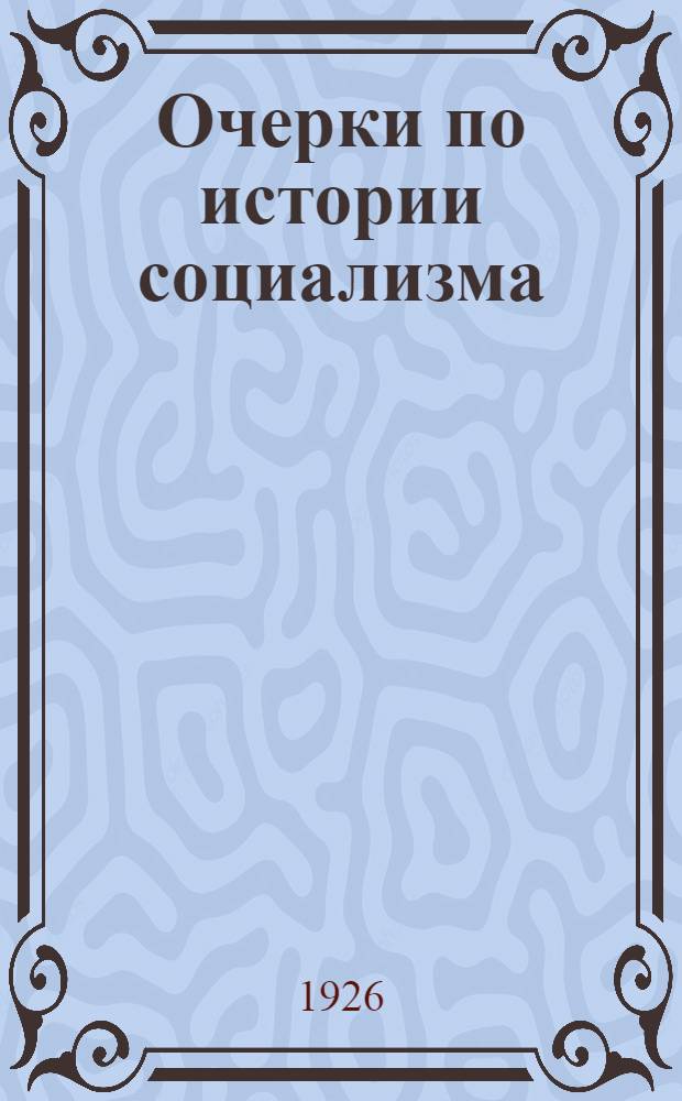 Очерки по истории социализма