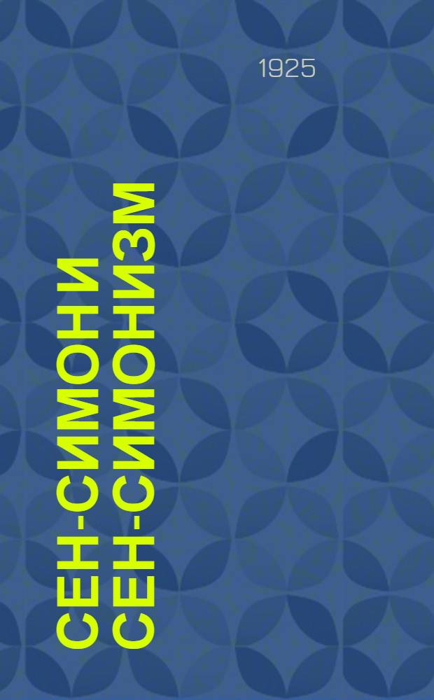 Сен-Симон и сен-симонизм