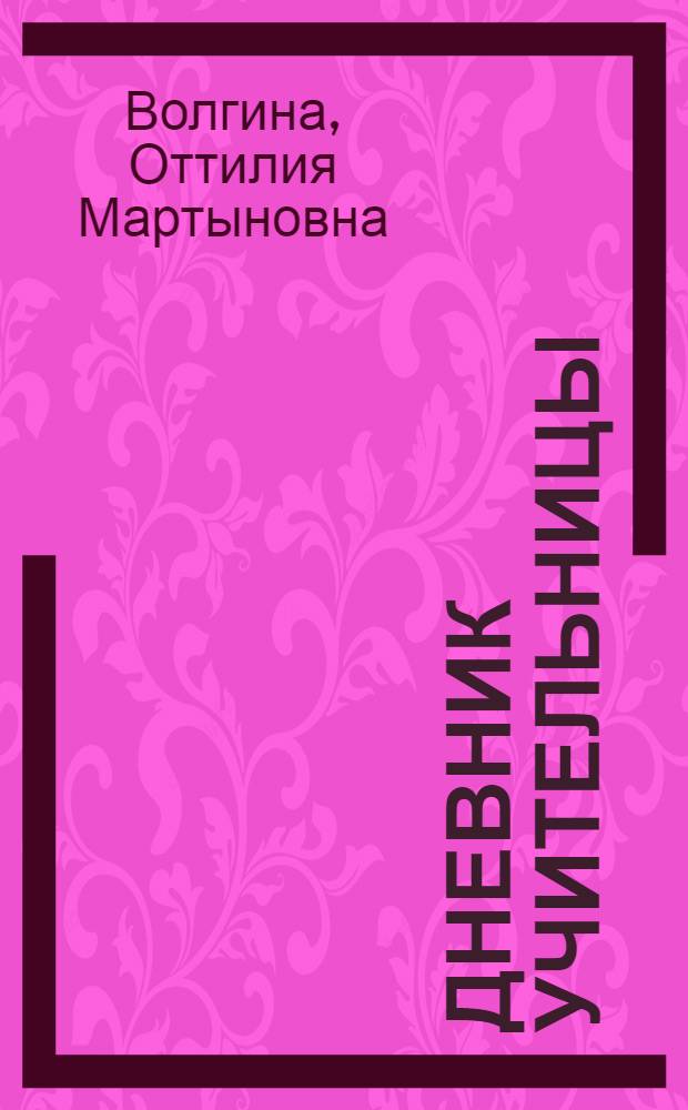 Дневник учительницы : Опыт комплекс. работы на 1 г. обучения в шк. I ст