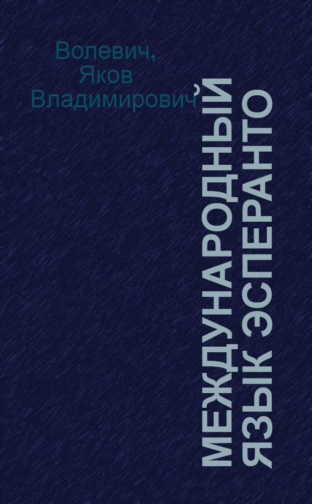 Международный язык Эсперанто = Lingvo internacia esperanto : Практ. рук. для курсов и самообразования