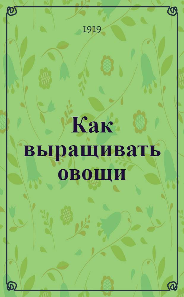 Как выращивать овощи : С 9 рис