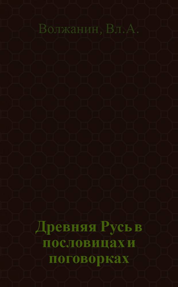Древняя Русь в пословицах и поговорках : Ист. рассказы в семье и шк