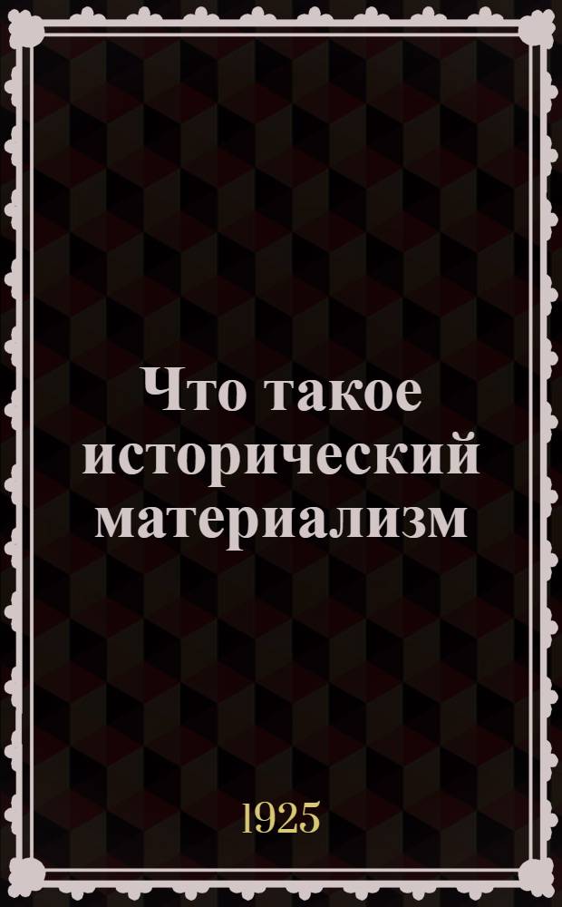 Что такое исторический материализм
