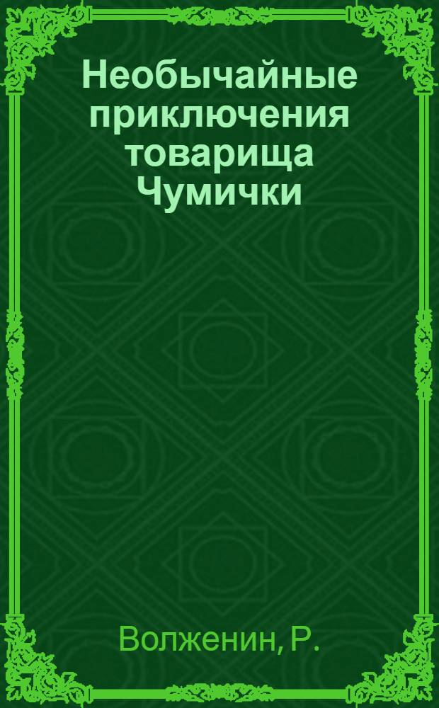 Необычайные приключения товарища Чумички