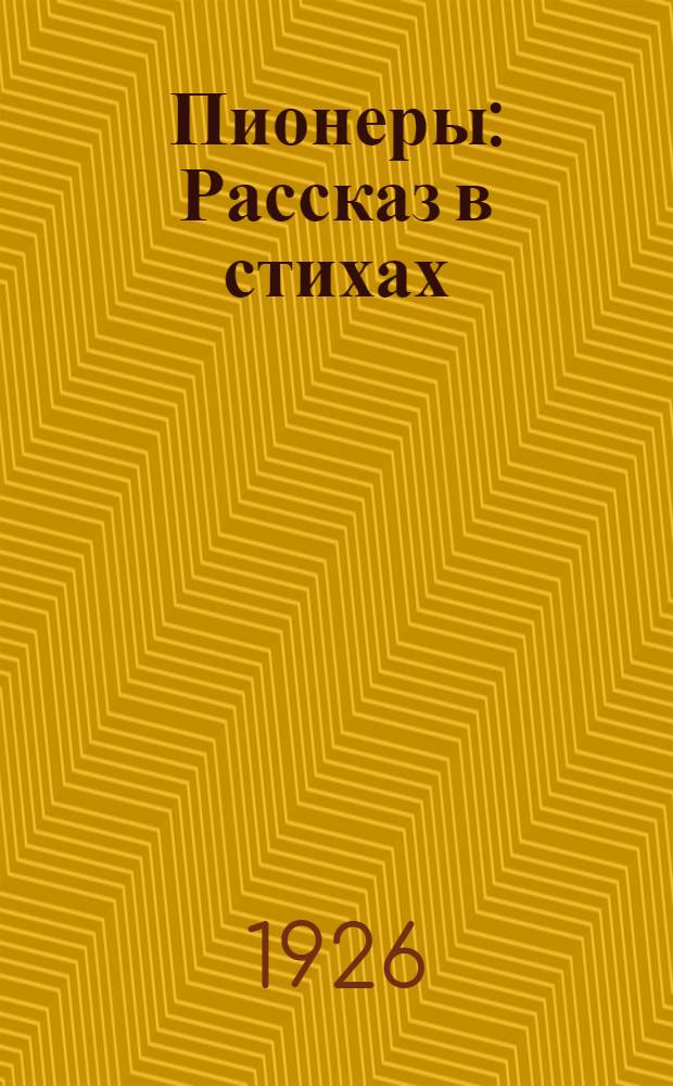 Пионеры : Рассказ в стихах