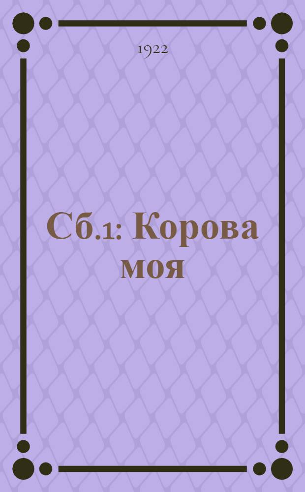 Сб.1 : Корова моя