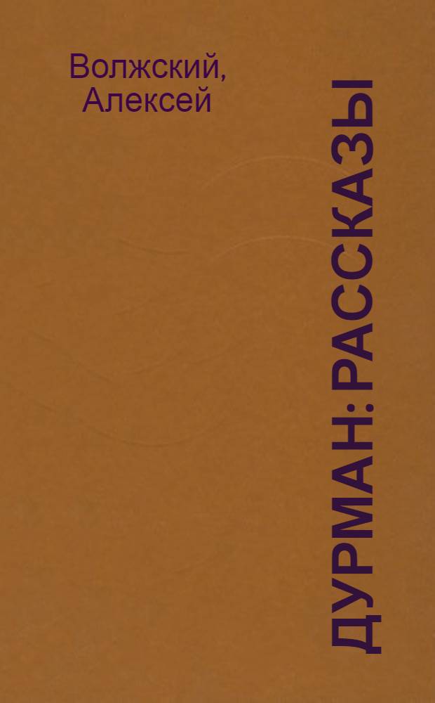 Дурман : Рассказы