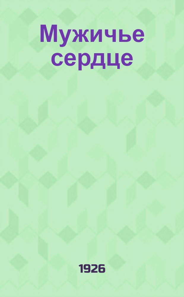 Мужичье сердце : Рассказы : 1. Город перевезли... 2. Барон и мужичье сердце. 3. Хозяин
