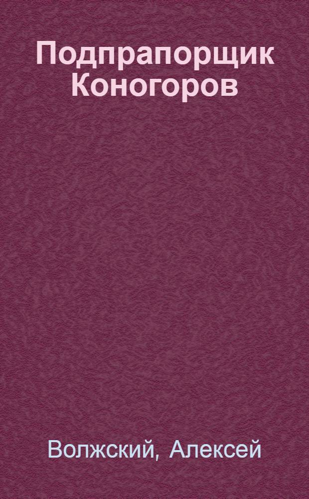 Подпрапорщик Коногоров