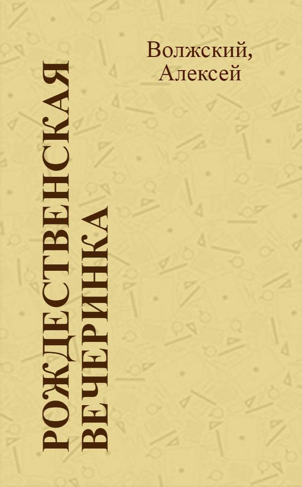 Рождественская вечеринка : Сб. материалов для проведения крас. комсомол. вечеринки